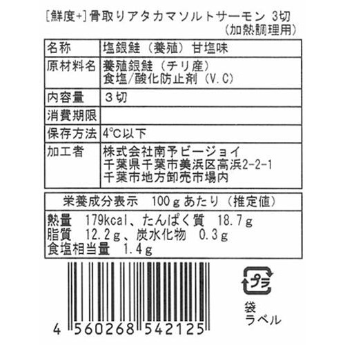 [鮮度+] 骨取り アタカマソルトサーモン切り身  3切【冷蔵】