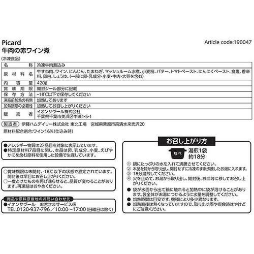 ピカール 牛肉の赤ワイン煮込み【冷凍】 420g