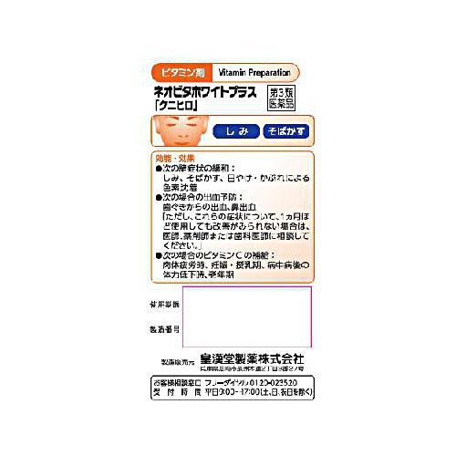 【第3類医薬品】ハピコムネオビタホワイトプラス「クニヒロ」 240錠