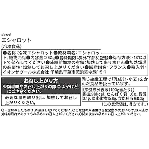 ピカール エシャロット【冷凍】 250g