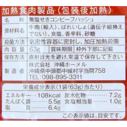沖縄ホーメル コンビーフハッシュ 発色剤無添加 63g Green Beans