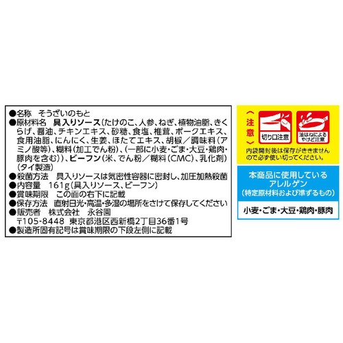 永谷園 五目焼きビーフンコク旨塩味 161g