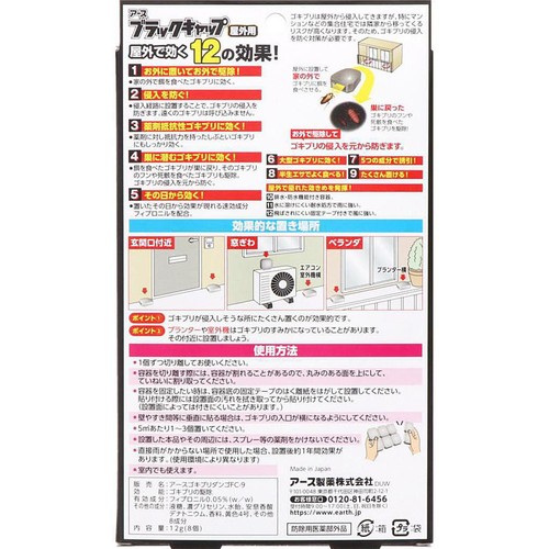 アース製薬 ブラックキャップ ゴキブリ 駆除エサ剤 屋外用 8個