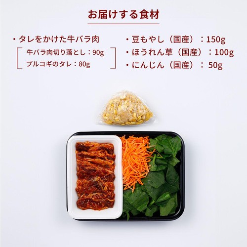 ミールキット 肉うま!牛バラ肉とたっぷり野菜のビビンバ丼の具 2人前【冷蔵】