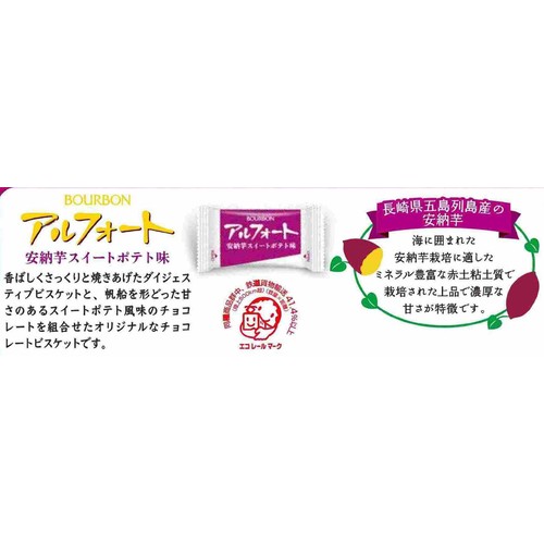 ブルボン アルフォート 安納芋スイートポテト味 126g