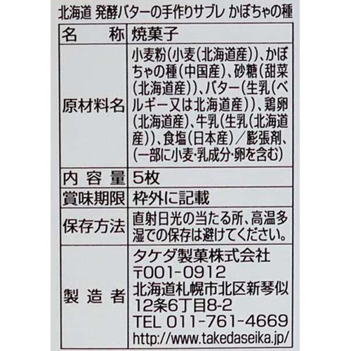 タケダ製菓 北海道発酵バターの手作りサブレ かぼちゃの種 5枚入