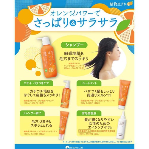 石澤研究所 植物生まれのオレンジ地肌ヘッドスパ 180mL