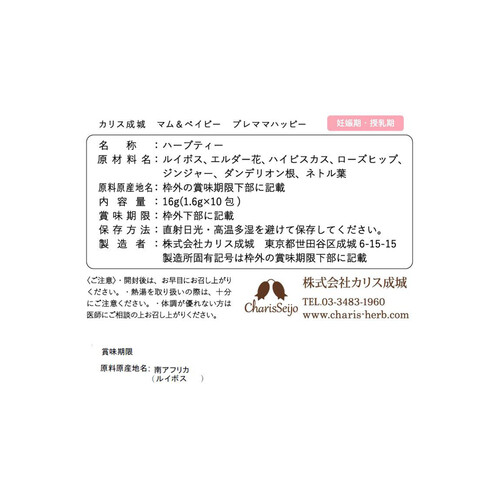 カリス成城 マム&ベイビーハーブティー プレママハッピー 10包入