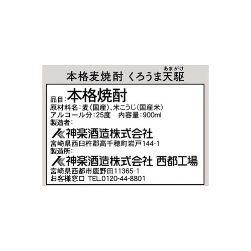 神楽 25度 麦焼酎 くろうま天駆 スリムパック 900ml