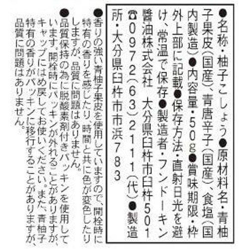 フンドーキン 青柚子こしょう 50g