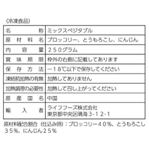 ライフフーズ ミニブロッコリー入り 3種の彩り野菜ミックス【冷凍】 250g