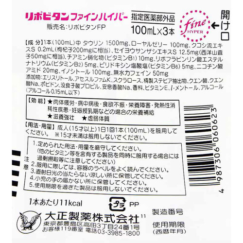 大正製薬 リポビタンファインハイパー 100mL x 3本