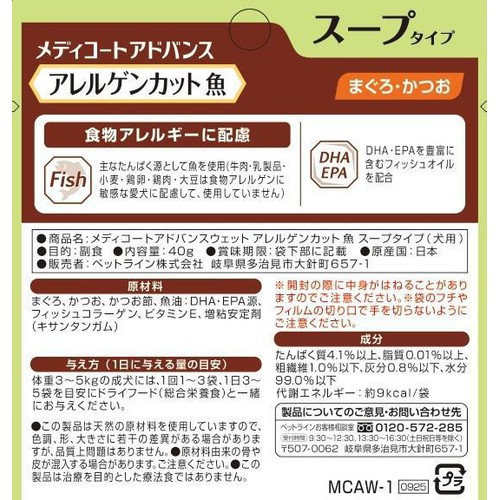 【ペット用】 ペットライン メディコートアドバンス アレルゲンカット 魚 スープタイプ まぐろ・かつお 40g