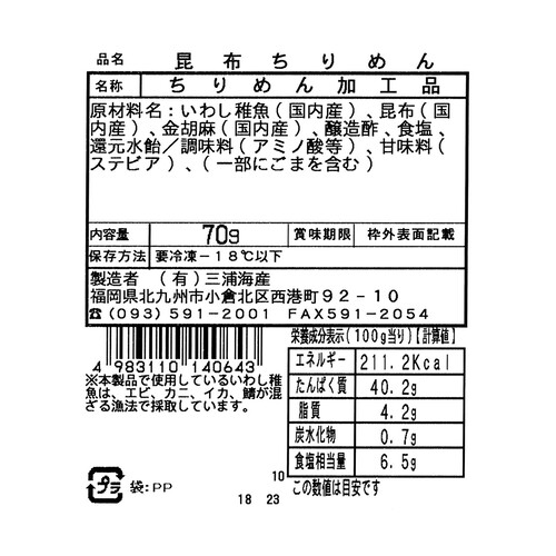 【冷凍】 昆布ちりめん 70g