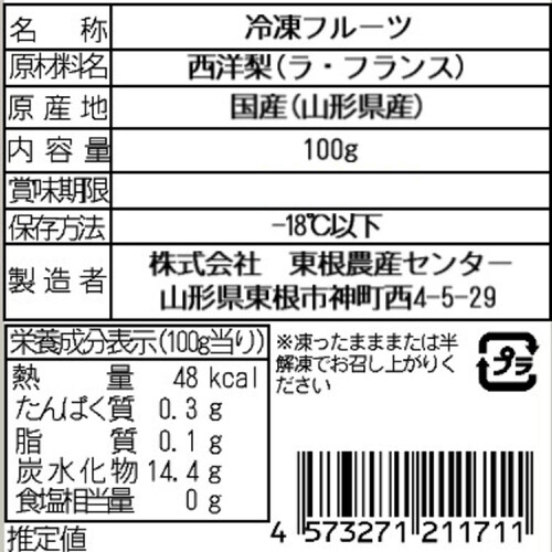 東根農産センター 山形県産 ラフランスカット【冷凍】 100g