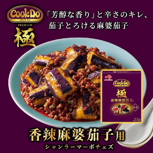 味の素 Cook Do 極(プレミアム) 香辣麻婆茄子用 2～3人前(120g)