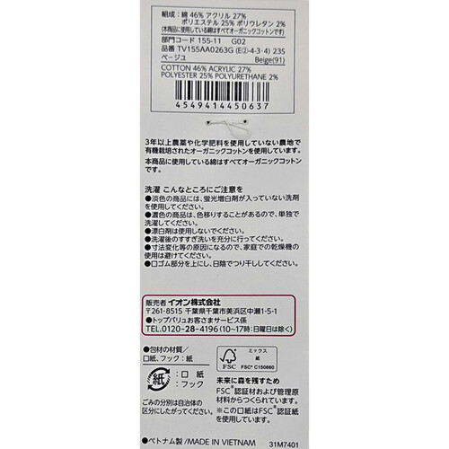 婦人 3足よりどり リブ無地クルーソックス12cm丈 23ー25ベージュ トップバリュ