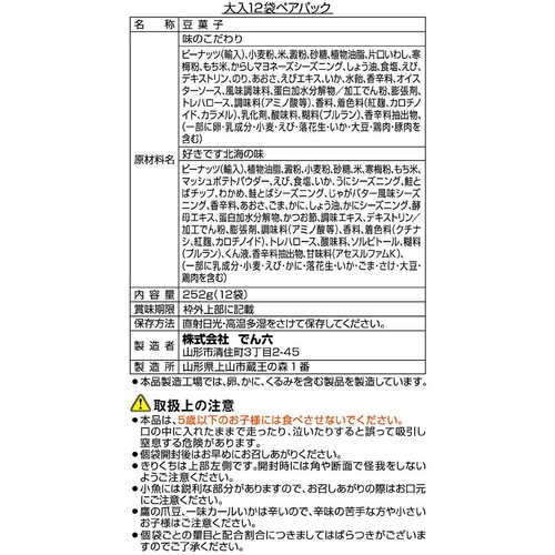 でん六 大入 味のこだわり 北海の味 ペアパック 12袋入(252g)