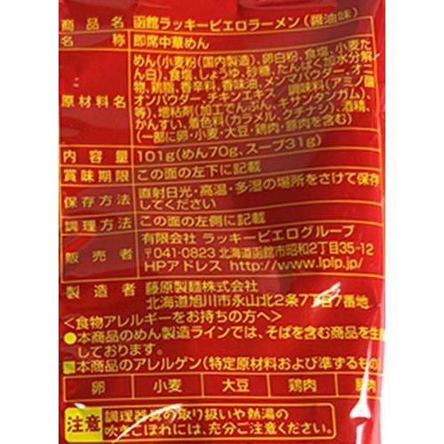 ラッキーピエロ ラッキーピエロラーメン しょうゆ 1人前 (101g)