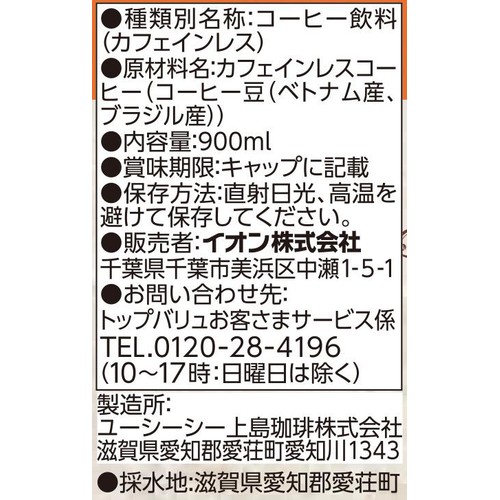 カフェインレス ブレンドコーヒー無糖＜ケース＞ 900ml x 12本 トップバリュ