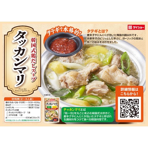 ダイショー タッカンマリの素 2~3人前(73g)