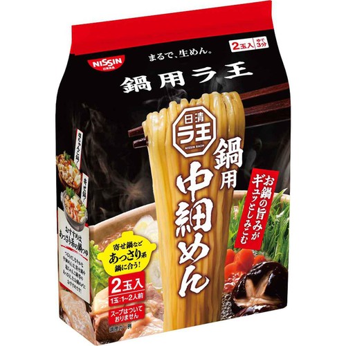 日清食品 日清ラ王 鍋用中細めん 2玉入 140g