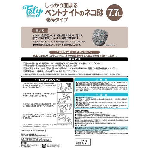 【ペット用】 フェティ しっかり固まるベントナイトのネコ砂 破砕タイプ 増量 7.7L