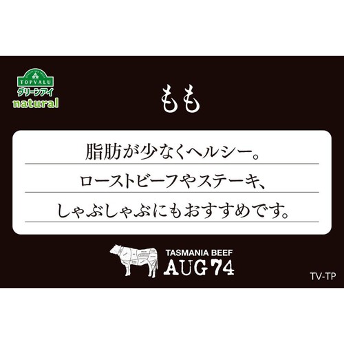 ［鮮度+］【冷蔵】タスマニアビーフももかたまり 250g-350g トップバリュグリーンアイナチュラル