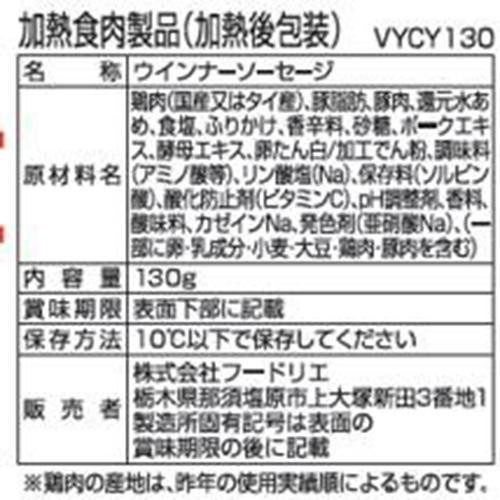 フードリエ やみつきになるゆかり使用ウインナー 130g