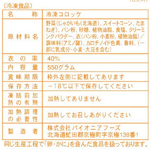 パイオニアフーズ 札幌コロッケコーン【冷凍】 10個入 550g