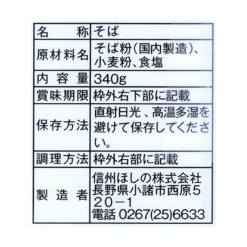 星野物産 信州田舎そば小諸七兵衛 340g