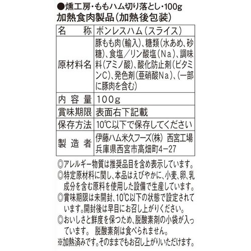 伊藤ハム 燻工房ももハム切り落とし 100g