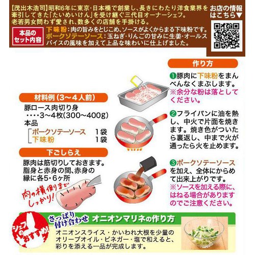 ダイショー 三代目たいめいけん茂出木浩司シェフ監修 ポークソテーの素 3～4人前 98g