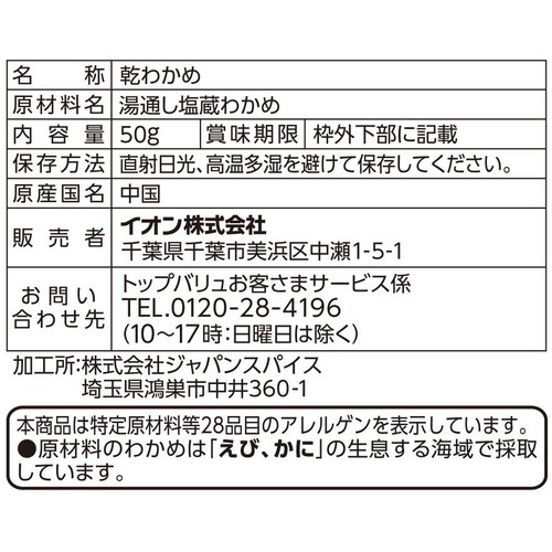 カットわかめ 50g トップバリュベストプライス
