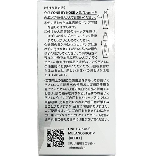 ONE BY KOSE メラノショット P 薬用美白美容液 付けかえ用 ラージサイズ 65mL