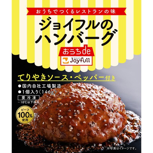 【冷凍】 ジョイフルのハンバーグ てりやきソースペッパー付き(加熱用) 1個(146g)