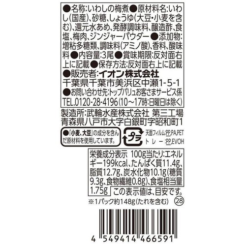 いわしの梅煮 3尾 トップバリュ