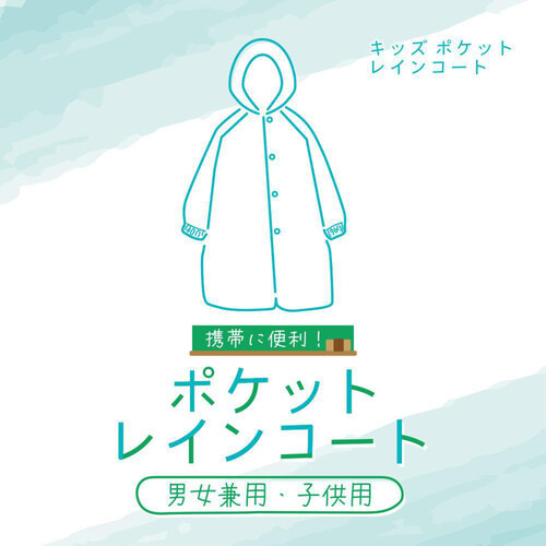 丸十コーポレーション キッズポケットレインコート 120cm クリア Green