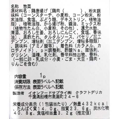 【冷蔵】クラフトデリカ 冷やして食べるチキン南蛮 1パック