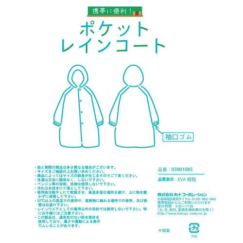 丸十コーポレーション キッズポケットレインコート 130cm クリア Green