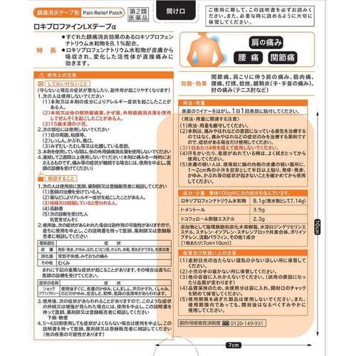 【第2類医薬品】◆ロキプロファインLXテープα 21枚