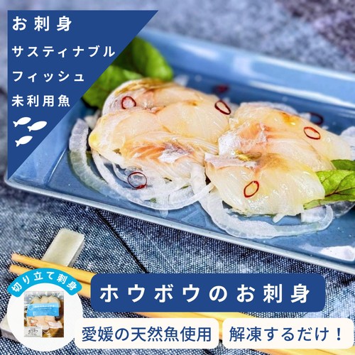 【冷凍】UMIのアトリエ 未利用魚 サステナブルフィッシュ 愛媛県産ホウボウの刺身スライス 50g