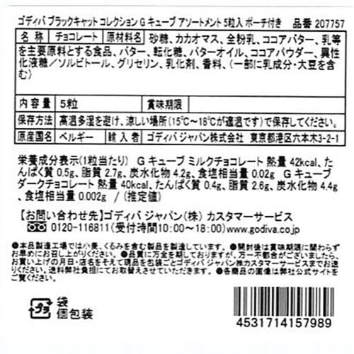 ゴディバ ブラックキャットGキューブ&ポーチ 5粒入