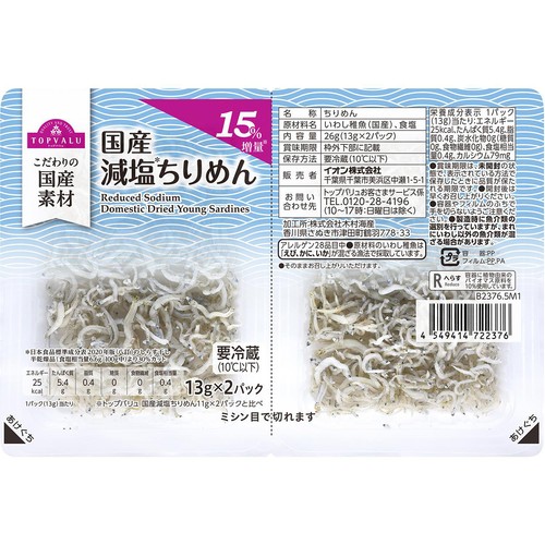 【冷蔵】国産減塩ちりめん 増量 13g x 2パック トップバリュ