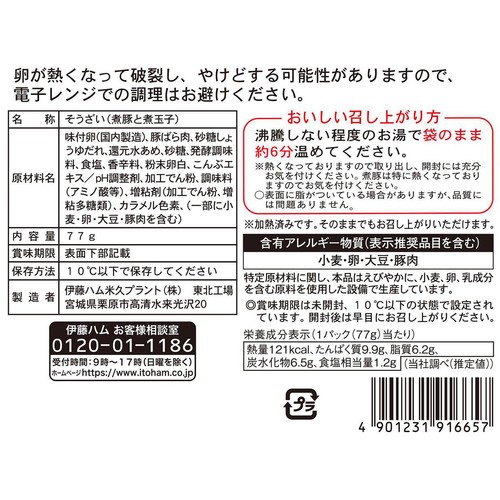 伊藤ハム 麺に具 煮豚と煮玉子 77g