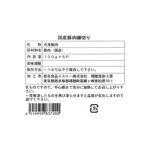 【冷凍】 国産豚肉 細切り (100g x 5個) 500g