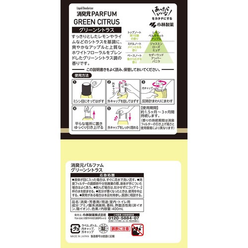 小林製薬 消臭元パルファム グリーンシトラス 400mL