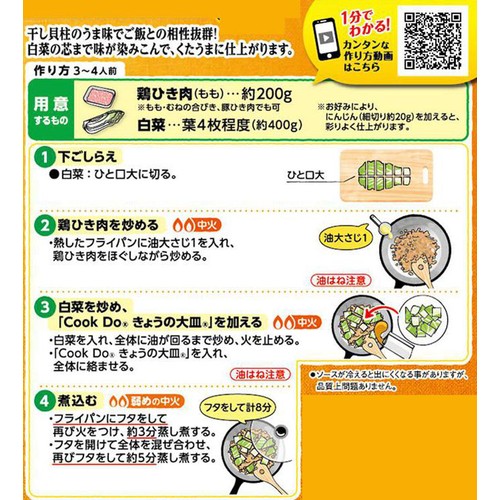 味の素 CookDo きょうの大皿 白菜とひき肉の帆立だし塩あんかけ用 3～4人前 100g