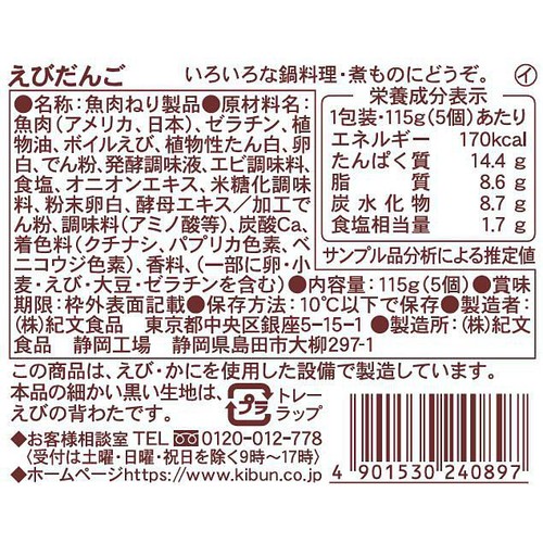 紀文食品 えびだんご 115g(5個)