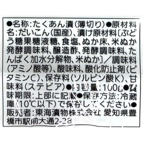 東海漬物 スライス ぬか漬たくあん 100g